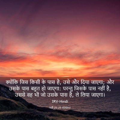Picture 03 - मत्ती 25:29 HINIRV - क्योंकि जिस किसी - Bible Verse Picture