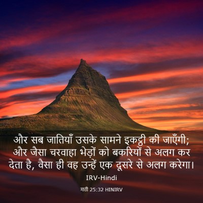 Picture 03 - मत्ती 25:32 HINIRV - और सब जातियाँ उसके - Bible Verse Picture