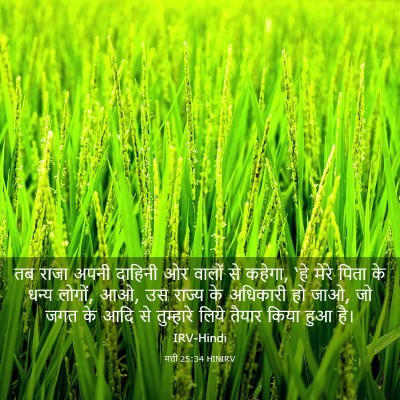 Picture 03 - मत्ती 25:34 HINIRV - तब राजा अपनी - Bible Verse Picture