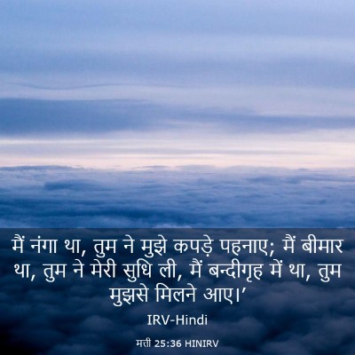 Picture 03 - मत्ती 25:36 HINIRV - मैं नंगा था, तुम ने - Bible Verse Picture