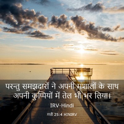 Picture 03 - मत्ती 25:4 HINIRV - परन्तु समझदारों - Bible Verse Picture
