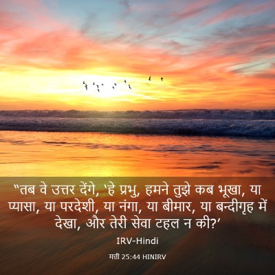 Picture 03 - मत्ती 25:44 HINIRV - “तब वे उत्तर देंगे, - Bible Verse Picture