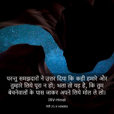 Picture 03 - मत्ती 25:9 HINIRV - परन्तु समझदारों - Bible Verse Picture