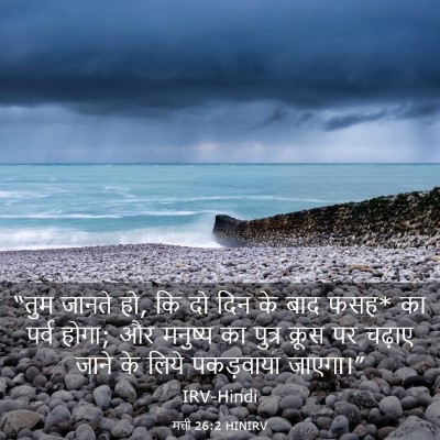 Picture 03 - मत्ती 26:2 HINIRV - “तुम जानते हो, कि - Bible Verse Picture