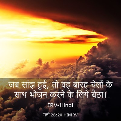 Picture 03 - मत्ती 26:20 HINIRV - जब सांझ हुई, तो वह - Bible Verse Picture
