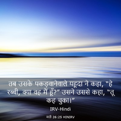 Picture 03 - मत्ती 26:25 HINIRV - तब उसके - Bible Verse Picture