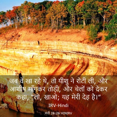 Picture 03 - मत्ती 26:26 HINIRV - जब वे खा रहे थे, तो - Bible Verse Picture