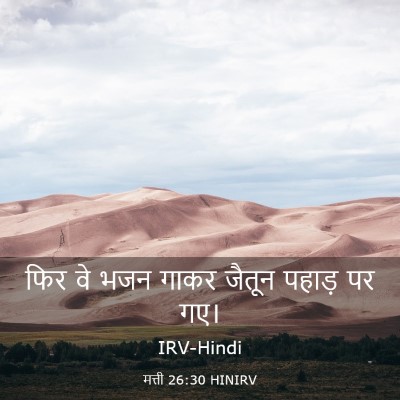 Picture 03 - मत्ती 26:30 HINIRV - फिर वे भजन गाकर - Bible Verse Picture