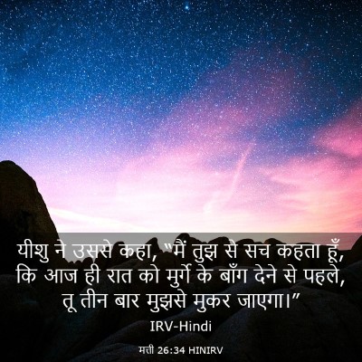 Picture 03 - मत्ती 26:34 HINIRV - यीशु ने उससे कहा, - Bible Verse Picture