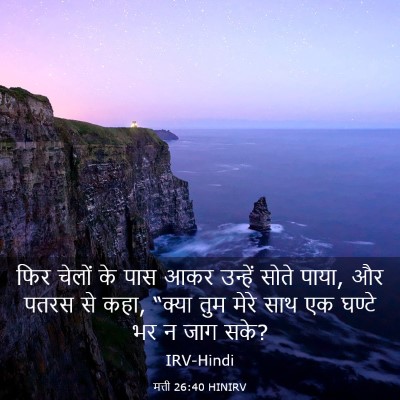 Picture 03 - मत्ती 26:40 HINIRV - फिर चेलों के पास - Bible Verse Picture