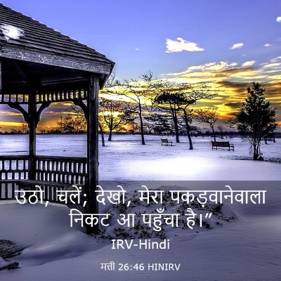 Picture 03 - मत्ती 26:46 HINIRV - उठो, चलें; देखो, - Bible Verse Picture