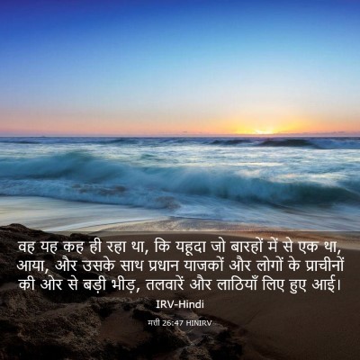 Picture 03 - मत्ती 26:47 HINIRV - वह यह कह ही रहा था, - Bible Verse Picture