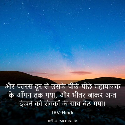 Picture 03 - मत्ती 26:58 HINIRV - और पतरस दूर से उसके - Bible Verse Picture