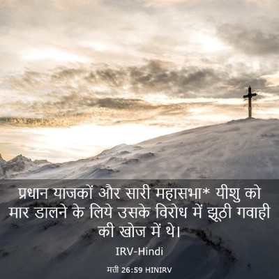 Picture 03 - मत्ती 26:59 HINIRV - प्रधान याजकों और - Bible Verse Picture