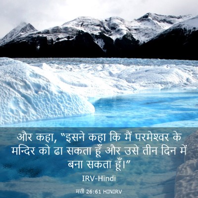Picture 03 - मत्ती 26:61 HINIRV - और कहा, “इसने कहा - Bible Verse Picture