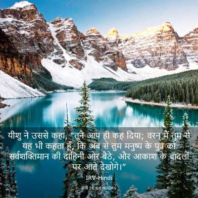 Picture 03 - मत्ती 26:64 HINIRV - यीशु ने उससे कहा, - Bible Verse Picture