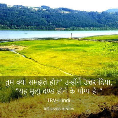 Picture 03 - मत्ती 26:66 HINIRV - तुम क्या समझते हो?” - Bible Verse Picture