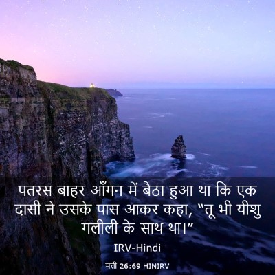 Picture 03 - मत्ती 26:69 HINIRV - पतरस बाहर आँगन में - Bible Verse Picture