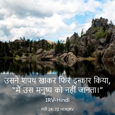 Picture 03 - मत्ती 26:72 HINIRV - उसने शपथ खाकर फिर - Bible Verse Picture