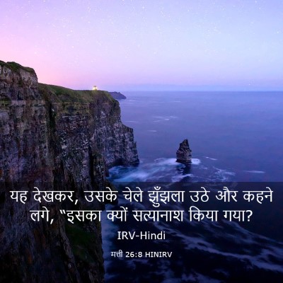 Picture 03 - मत्ती 26:8 HINIRV - यह देखकर, उसके चेले - Bible Verse Picture