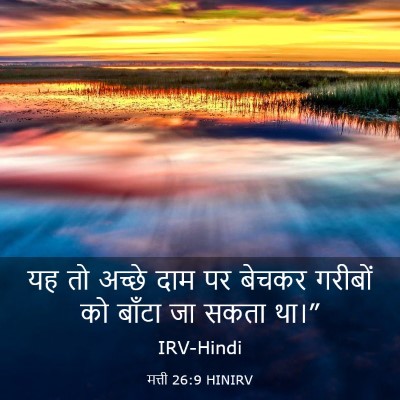 Picture 03 - मत्ती 26:9 HINIRV - यह तो अच्छे दाम पर - Bible Verse Picture