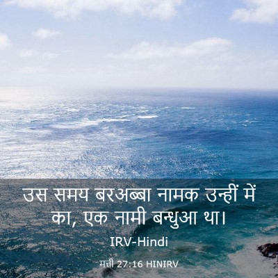 Picture 03 - मत्ती 27:16 HINIRV - उस समय बरअब्बा - Bible Verse Picture