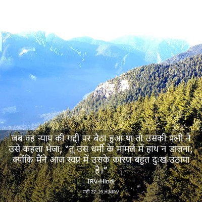 Picture 03 - मत्ती 27:19 HINIRV - जब वह न्याय की - Bible Verse Picture