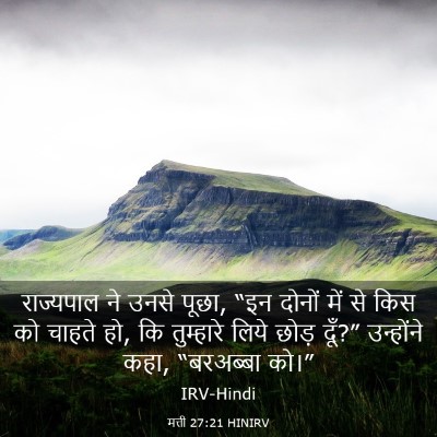 Picture 03 - मत्ती 27:21 HINIRV - राज्यपाल ने उनसे - Bible Verse Picture