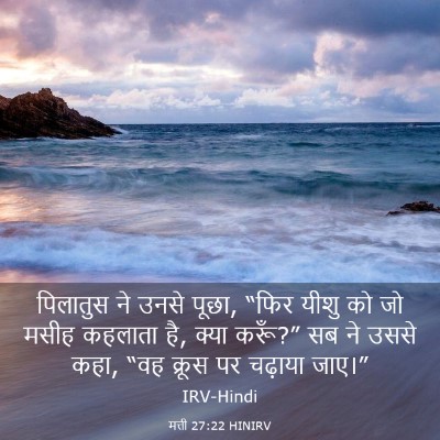 Picture 03 - मत्ती 27:22 HINIRV - पिलातुस ने उनसे - Bible Verse Picture