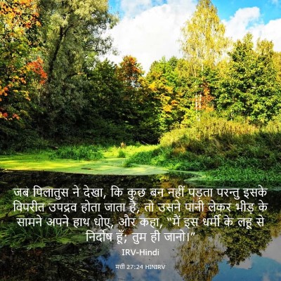 Picture 03 - मत्ती 27:24 HINIRV - जब पिलातुस ने देखा, - Bible Verse Picture