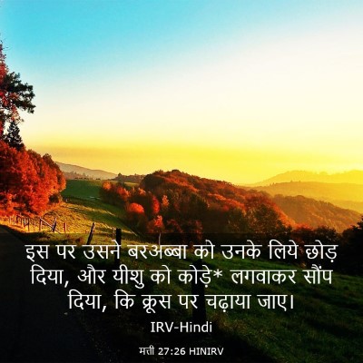 Picture 03 - मत्ती 27:26 HINIRV - इस पर उसने बरअब्बा - Bible Verse Picture