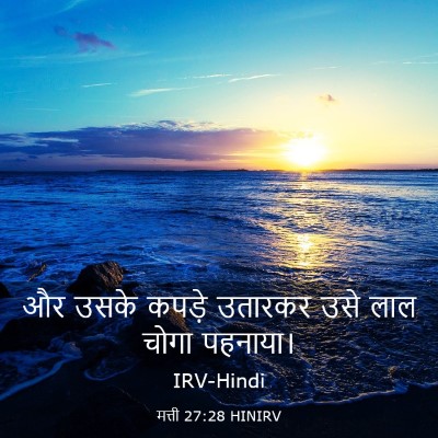 Picture 03 - मत्ती 27:28 HINIRV - और उसके कपड़े - Bible Verse Picture