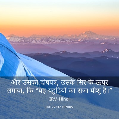 Picture 03 - मत्ती 27:37 HINIRV - और उसका दोषपत्र, - Bible Verse Picture