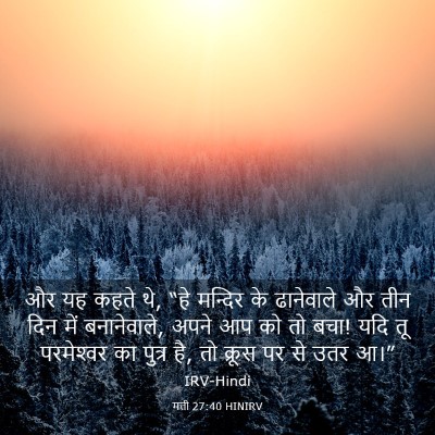Picture 03 - मत्ती 27:40 HINIRV - और यह कहते थे, “हे - Bible Verse Picture