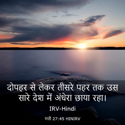 Picture 03 - मत्ती 27:45 HINIRV - दोपहर से लेकर - Bible Verse Picture