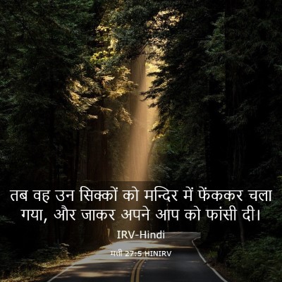 Picture 03 - मत्ती 27:5 HINIRV - तब वह उन सिक्कों को - Bible Verse Picture