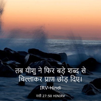 Picture 03 - मत्ती 27:50 HINIRV - तब यीशु ने फिर बड़े - Bible Verse Picture