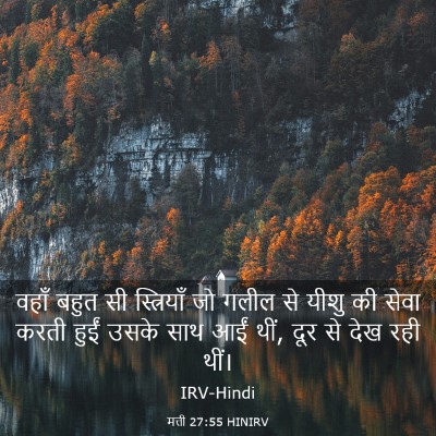 Picture 03 - मत्ती 27:55 HINIRV - वहाँ बहुत सी - Bible Verse Picture
