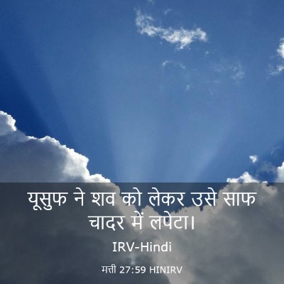Picture 03 - मत्ती 27:59 HINIRV - यूसुफ ने शव को लेकर - Bible Verse Picture