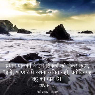 Picture 03 - मत्ती 27:6 HINIRV - प्रधान याजकों ने - Bible Verse Picture