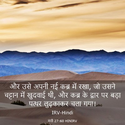 Picture 03 - मत्ती 27:60 HINIRV - और उसे अपनी नई कब्र - Bible Verse Picture