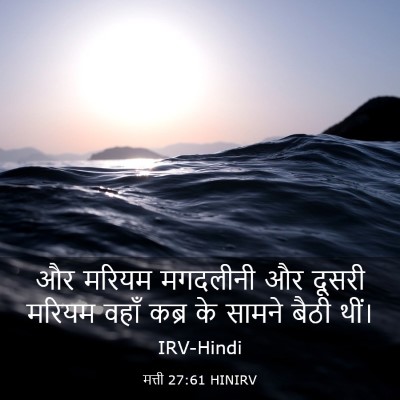 Picture 03 - मत्ती 27:61 HINIRV - और मरियम मगदलीनी - Bible Verse Picture
