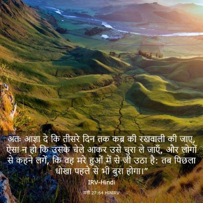 Picture 03 - मत्ती 27:64 HINIRV - अतः आज्ञा दे कि - Bible Verse Picture