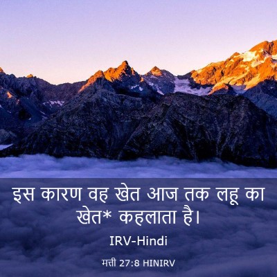 Picture 03 - मत्ती 27:8 HINIRV - इस कारण वह खेत आज - Bible Verse Picture