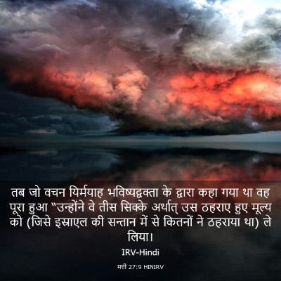 Picture 03 - मत्ती 27:9 HINIRV - तब जो वचन यिर्मयाह - Bible Verse Picture