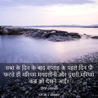 Picture 03 - मत्ती 28:1 HINIRV - सब्त के दिन के बाद - Bible Verse Picture
