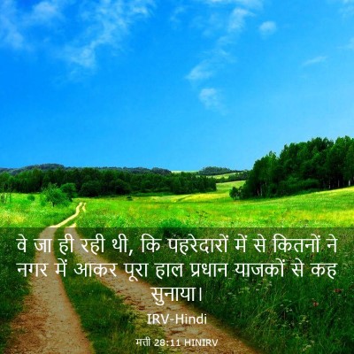 Picture 03 - मत्ती 28:11 HINIRV - वे जा ही रही थी, कि - Bible Verse Picture