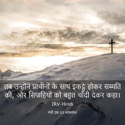Picture 03 - मत्ती 28:12 HINIRV - तब उन्होंने - Bible Verse Picture