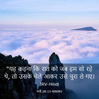 Picture 03 - मत्ती 28:13 HINIRV - “यह कहना कि रात को - Bible Verse Picture