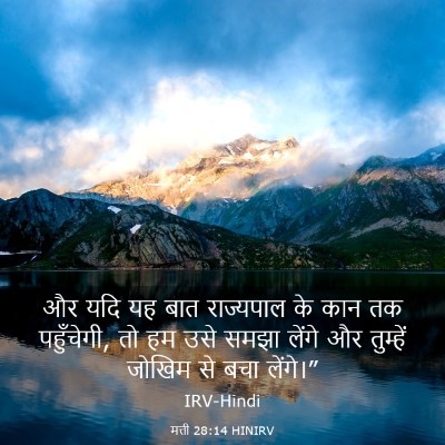 Picture 03 - मत्ती 28:14 HINIRV - और यदि यह बात - Bible Verse Picture